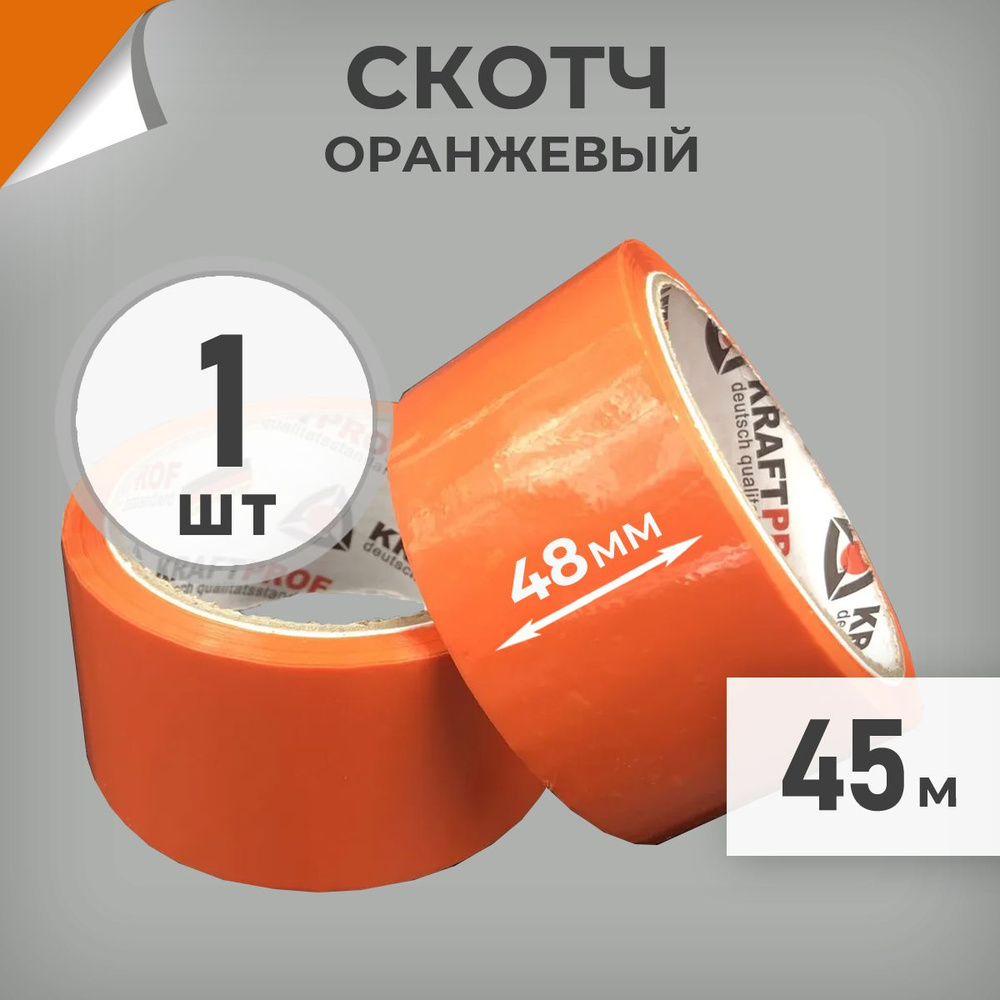 1 шт. Скотч оранжевый 48мм, намотка 45м, скотч цветной маркировочный Драйв Директ  #1