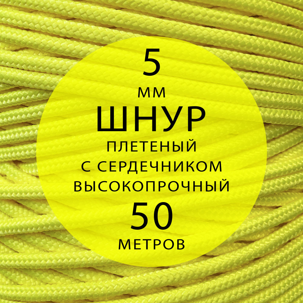 Шнур репшнур высокопрочный плетеный с сердечником полиамидный - 5 мм ( 50 метров ). Веревка туристическая. #1