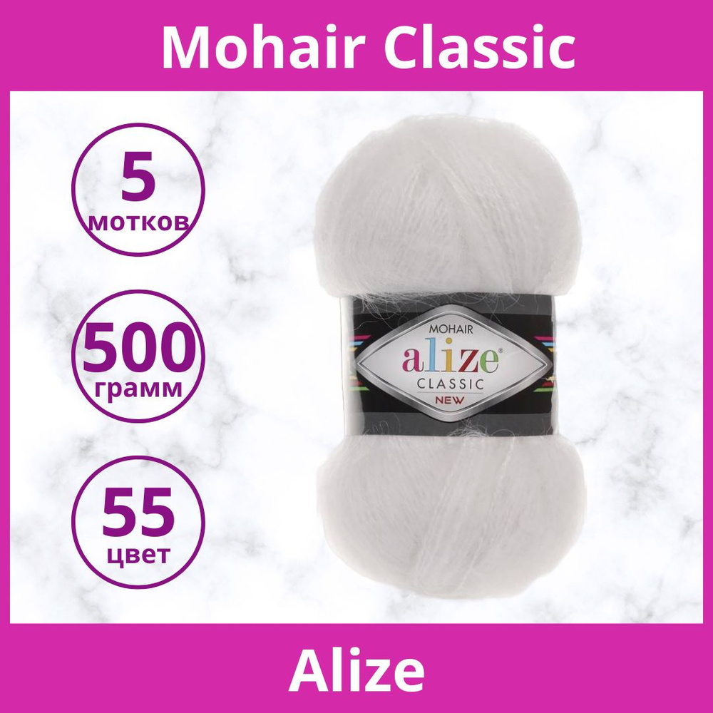 Пряжа Alize Mohair Classic цвет 55 белый (упаковка 5 мотков) #1