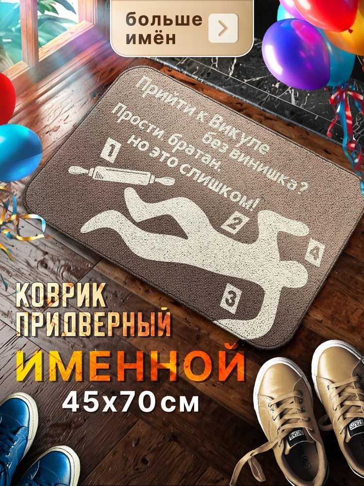 Мой коврик Именные Коврик придверный Прийти к Вики без винишка, 0.45 x 0.7 м  #1