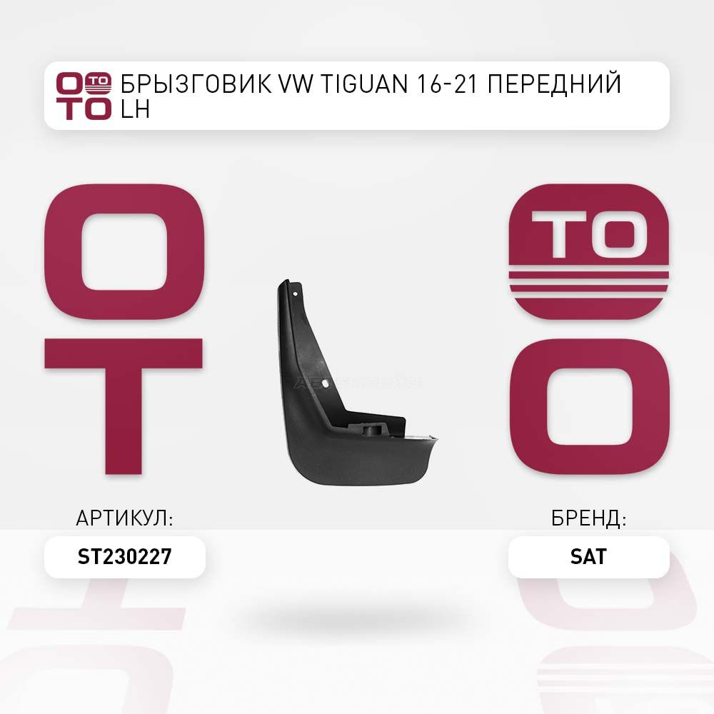 Брызговик VW Tiguan ( Тигуан ) 16-21 передний LH #1