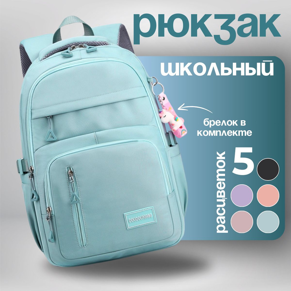 Рюкзак школьный для девочки, портфель, ранец в школу + брелок в подарок!  #1