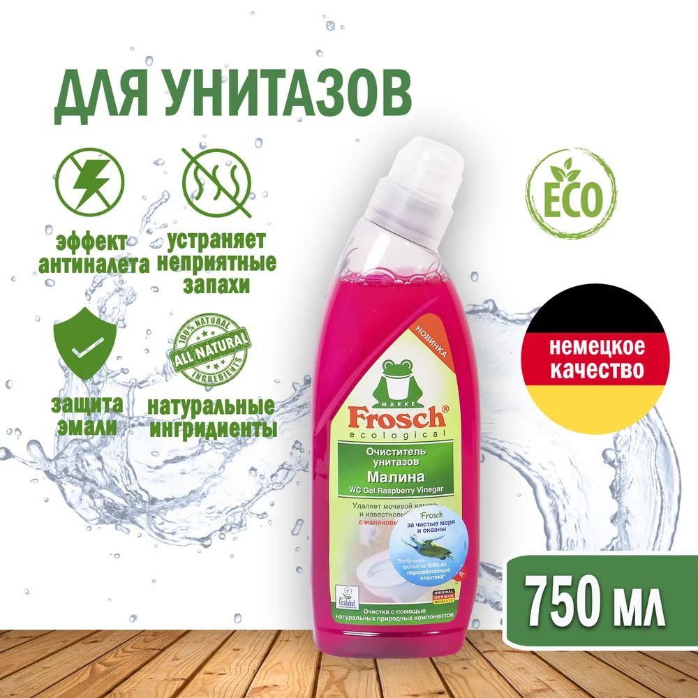 Frosch Очиститель унитазов Малина 0,75 л #1