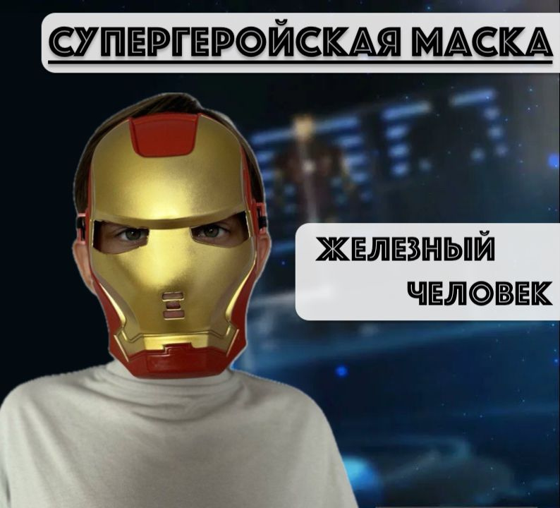 Маска супергероя Железного человека #1