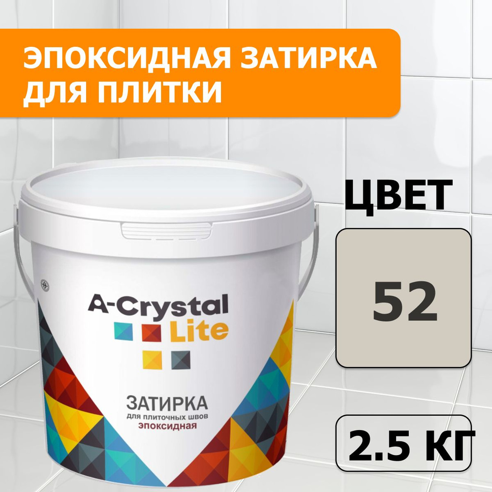 Эпоксидная водонепроницаемая прочная затирка для плиточных швов A-Crystal Lite серый манхэтен 52, 2,5 #1