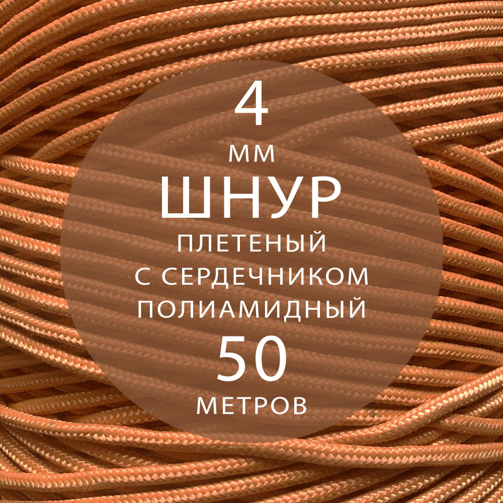 Шнур паракорд высокопрочный плетеный с сердечником полиамидный - 4 мм ( 50 метров ). Веревка туристическая. #1