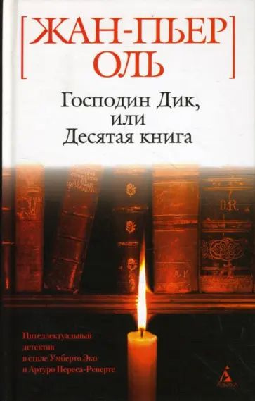 Господин Дик, или Десятая книга | Оль Жан-Пьер #1