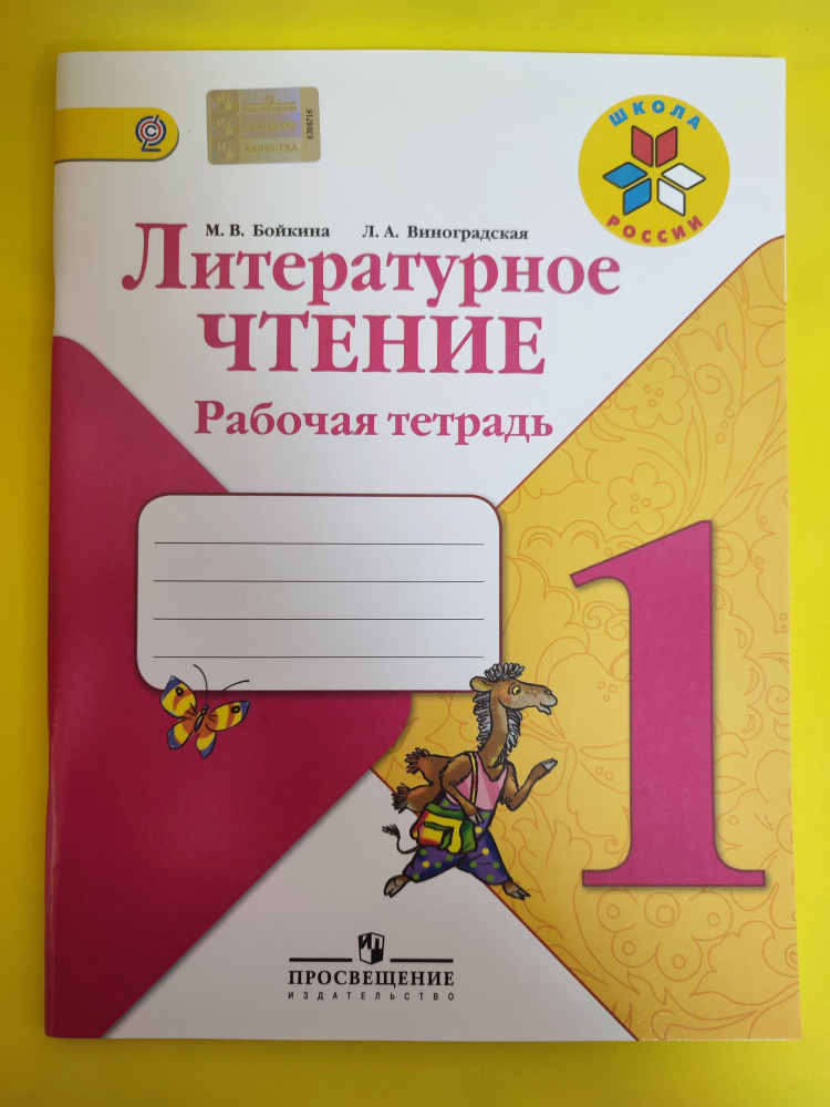 Бойкина, Виноградская: Литературное чтение. 1 класс. Рабочая тетрадь | Бойкина М. В.  #1