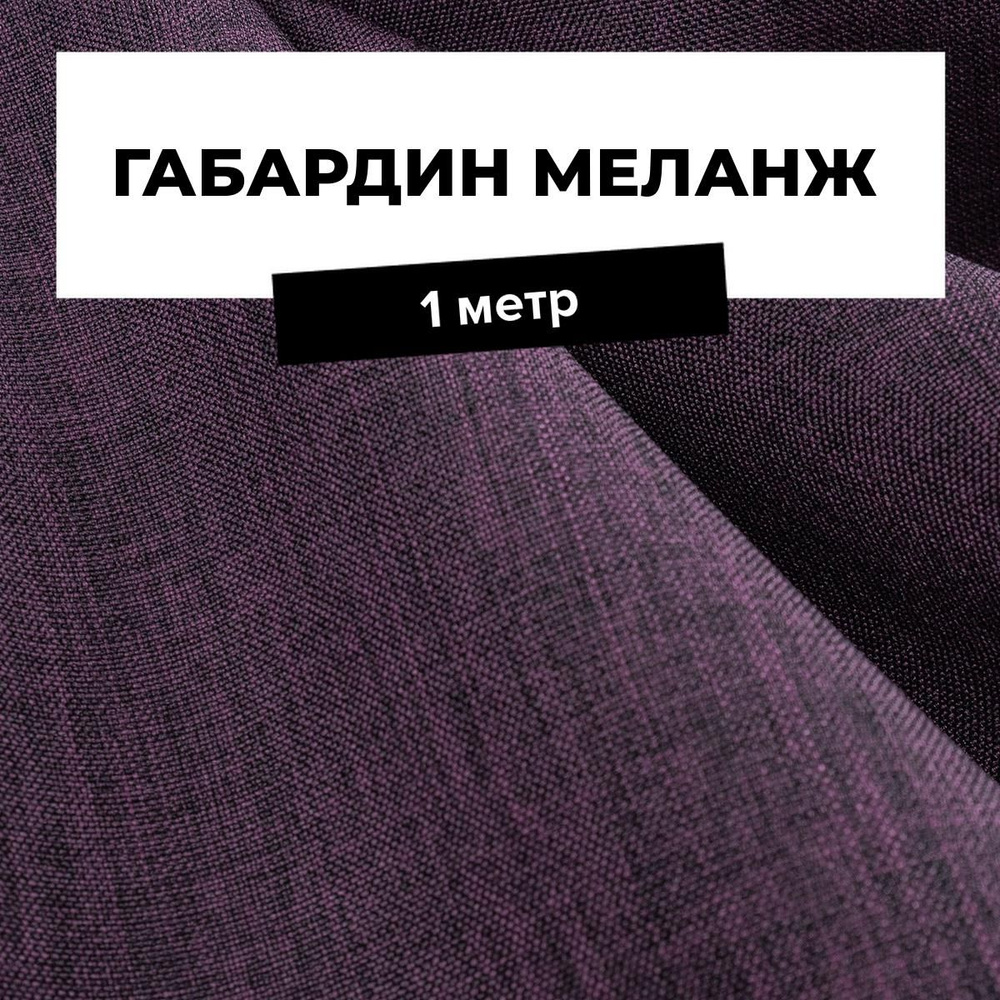 Ткань для шитья одежды Габардин меланж на отрез для рукоделия 1 м*148 см, цвет фиолетовый  #1