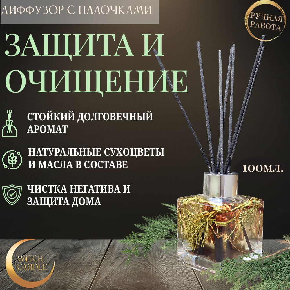 Witch Candle Диффузор ароматический для дома "Очищение и защита" 100мл.  #1