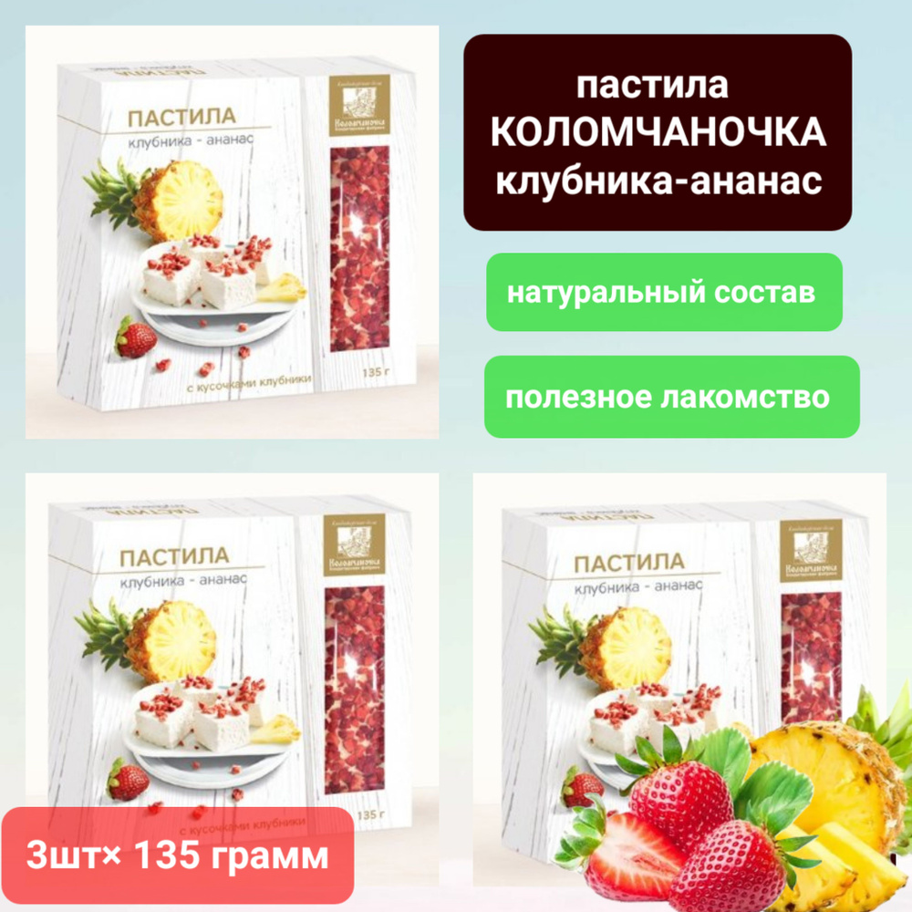 Пастила "Коломчаночка" ананас/клубника, 3 шт * 135 гр #1