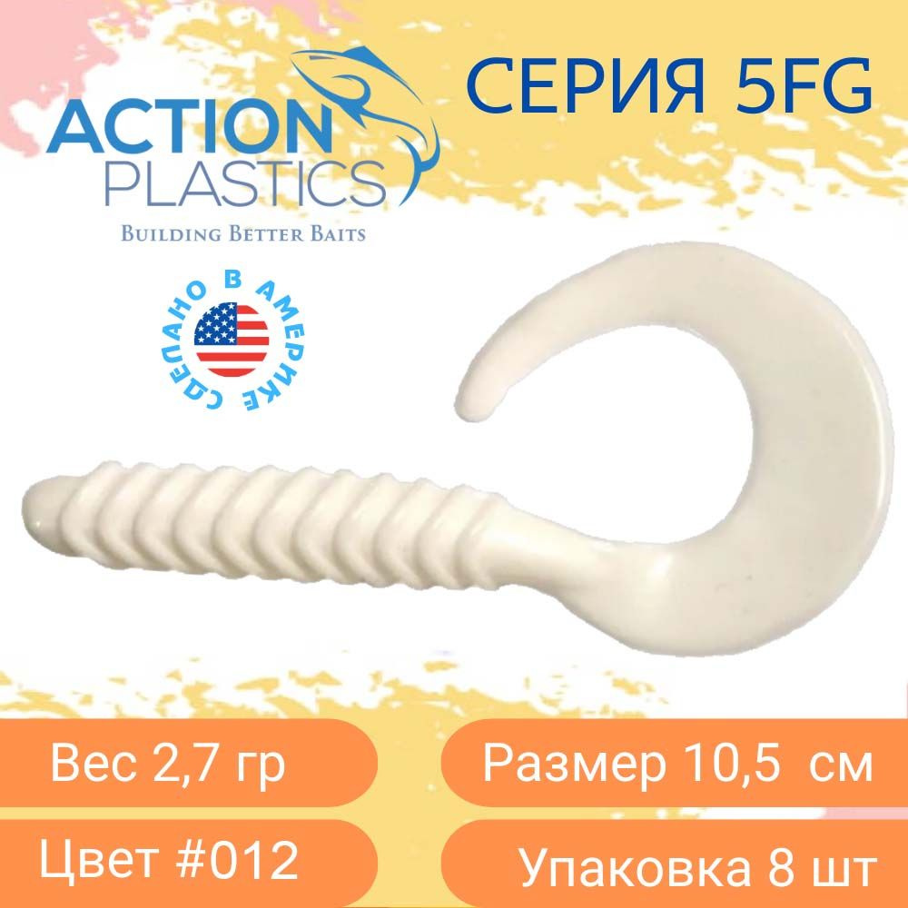 Силиконовые приманки Action Plastics твистеры 5FG-012 для рыбалки / Приманки на щуку, судака и окуня #1