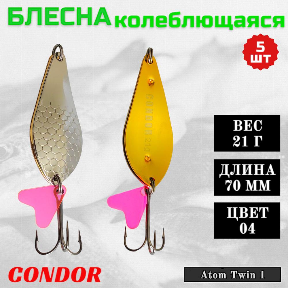 Блесна колеблющаяся двойная Condor Atom Twin 1 размер 70 мм вес 21 г цвет 04 5 шт  #1