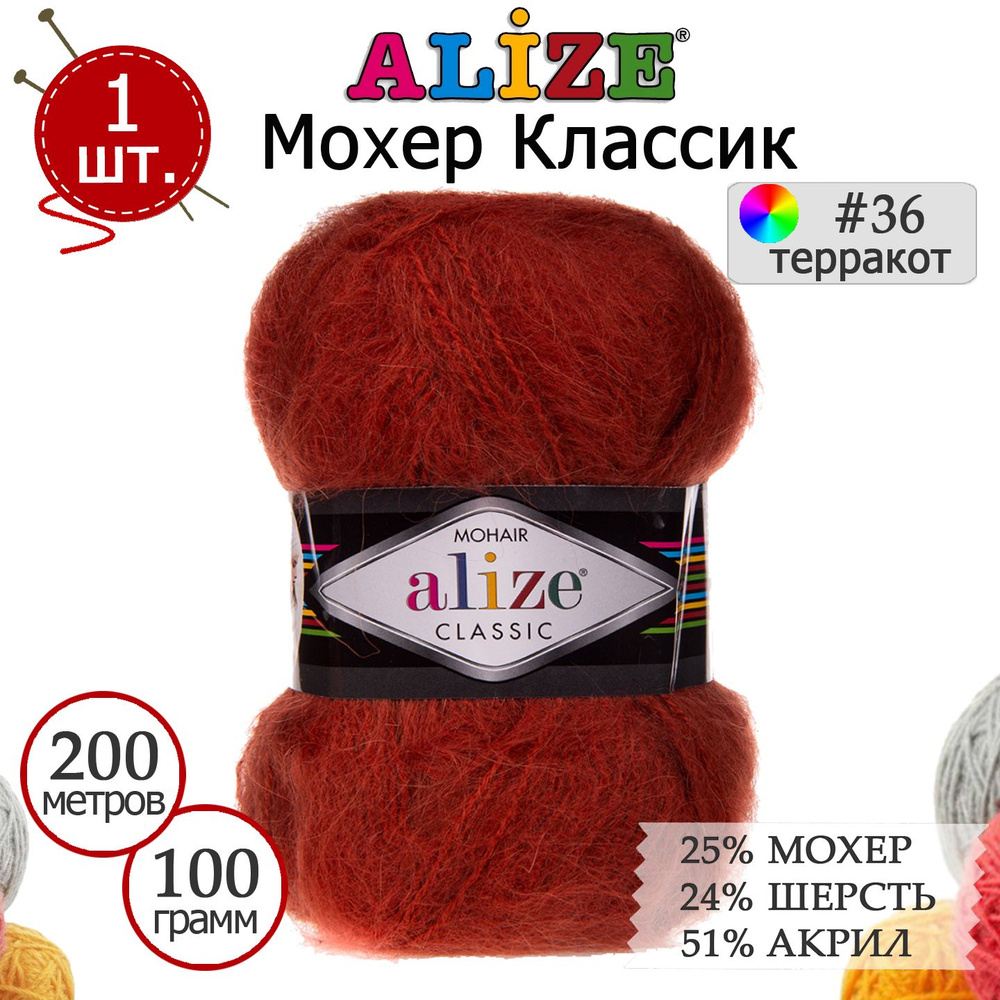 Пряжа для вязания Ализе Мохер Классик (ALIZE Mohair Classic) №36 терракот, 1 моток, 25% мохер, 24% шерсть, #1