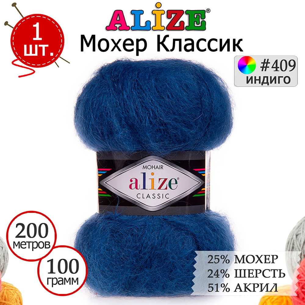 Пряжа для вязания Ализе Мохер Классик (ALIZE Mohair Classic) №409 индиго, 1 моток, 25% мохер, 24% шерсть, #1