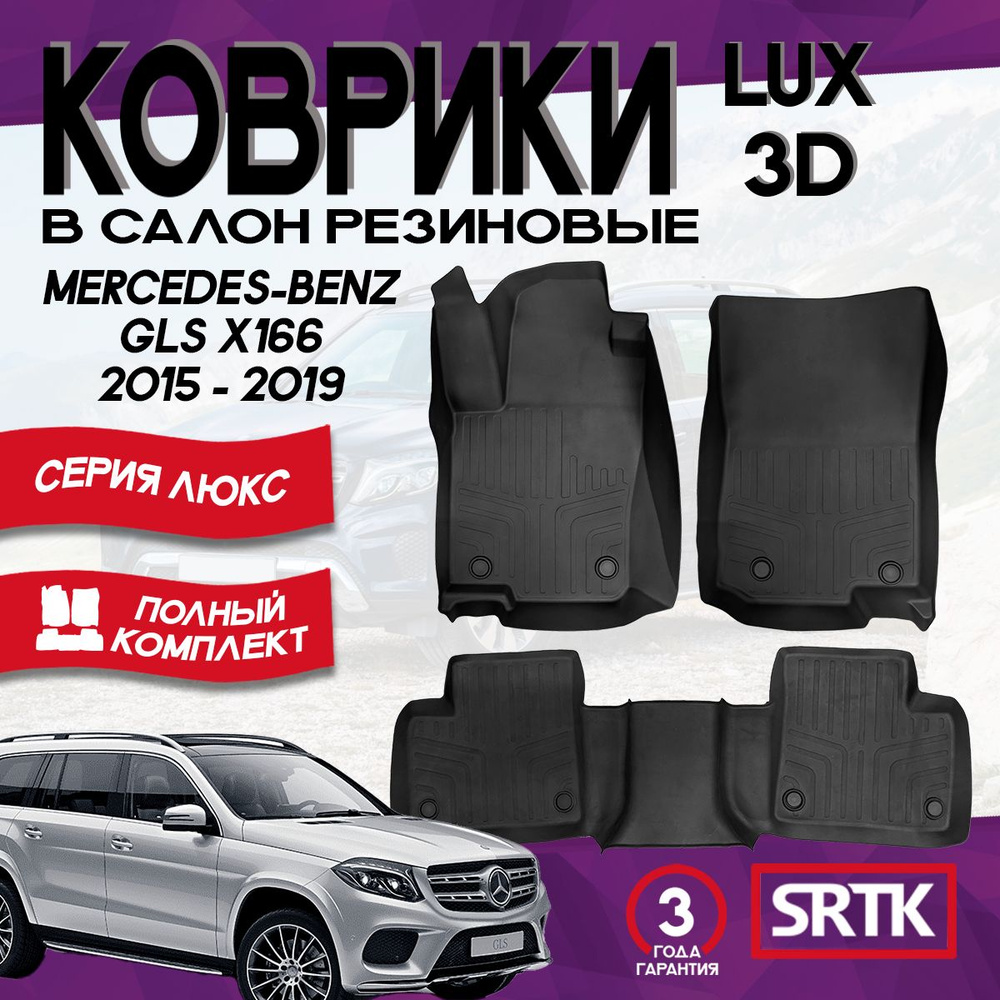 Коврики резиновые Мерседес Бенц ГЛС Х166 (2015-2019)/Mercedes-Benz GLS (X166) (2015-2019) 3D LUX SRTK #1