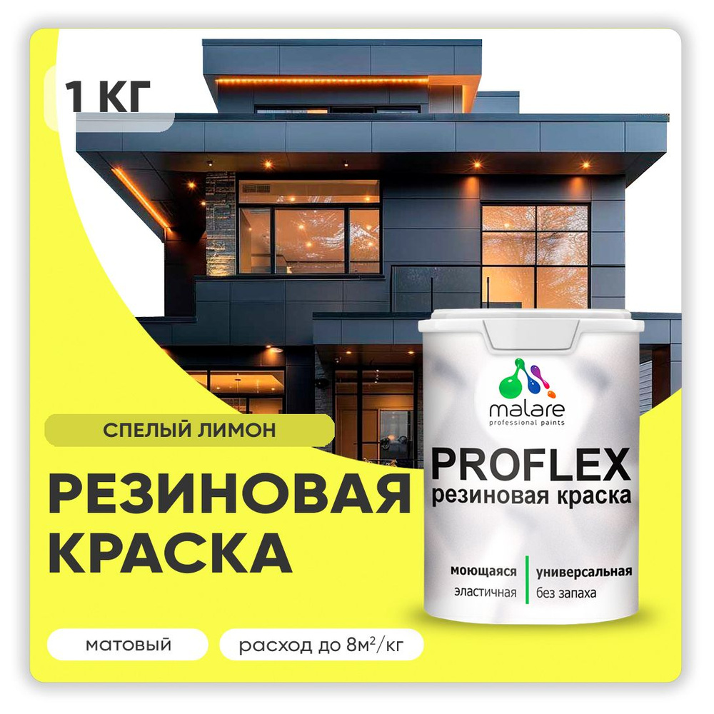 Краска резиновая Malare ProfleX (серия "Яркие тона") жидкая резина для наружных и внутренних работ, быстросохнущая #1