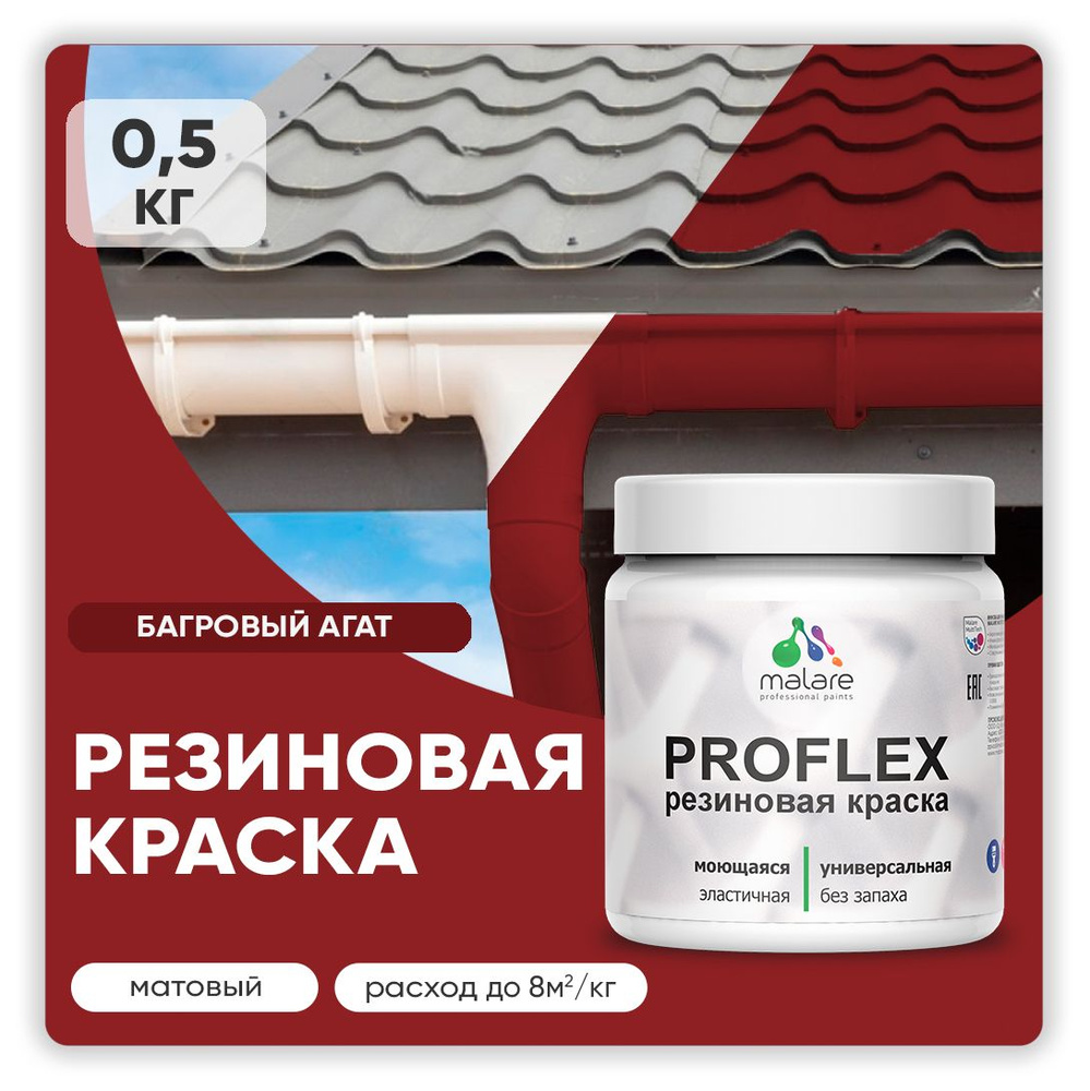 Краска резиновая Malare ProfleX (серия "Яркие тона") жидкая резина для наружных и внутренних работ, быстросохнущая #1