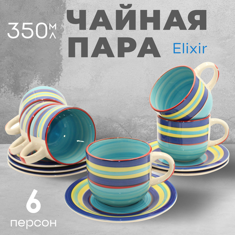 Чайный сервиз керамика Elixir 350 мл 6 шт на 6 персон #1