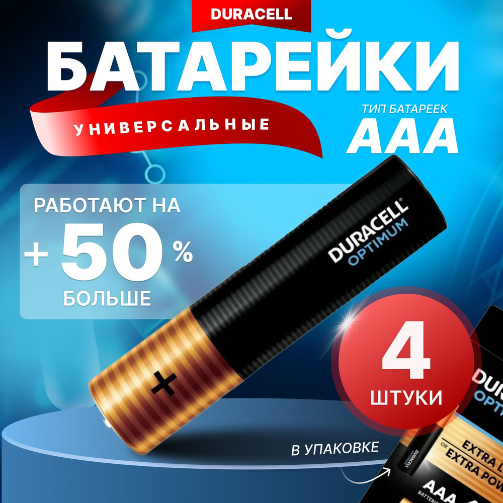 DURACELL Батарейки мизинчиковые ААА LR03, BL4 OPTIMUM - 4 шт. #1