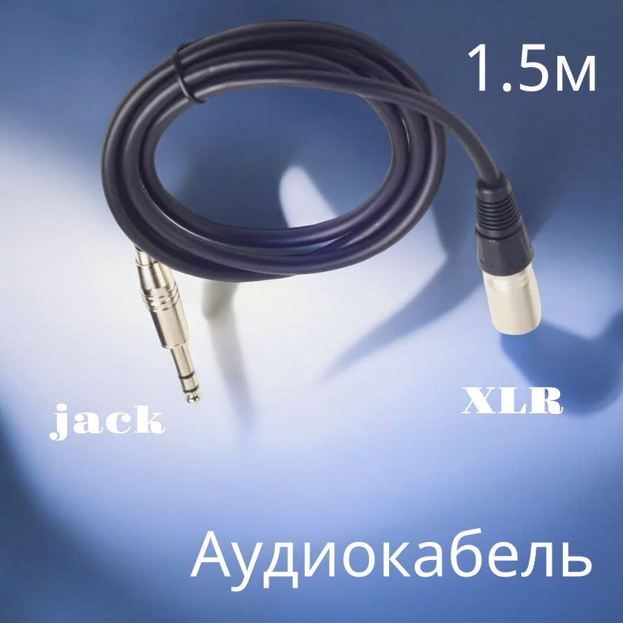 Аудиокабель 1.5 метра, 6,3мм стерео jack - XLR #1