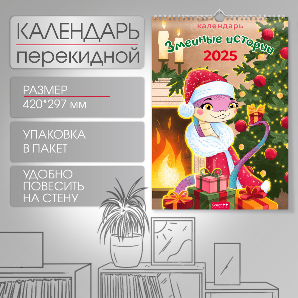 Календарь 2025 на пружине перекидной А3 Символ года Змеиные истории  #1