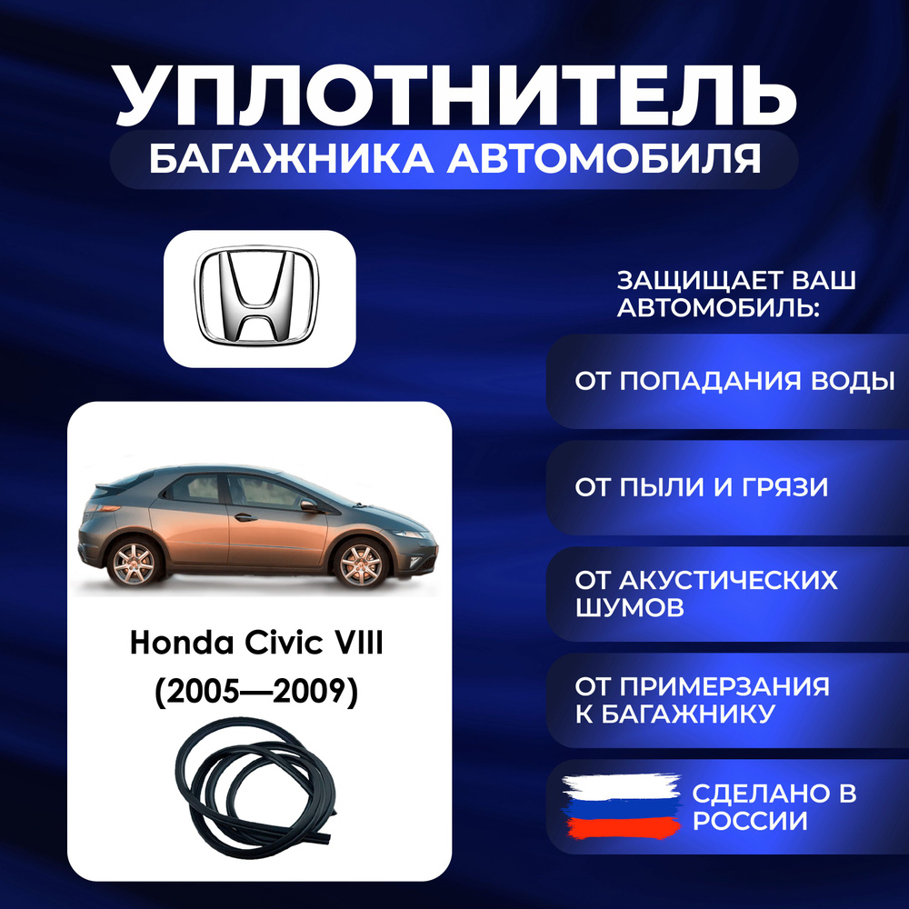 Уплотнитель багажника Honda Civic VIII (2005-2009)., Резинка багажника Хонда Цивик 8 поколение  #1