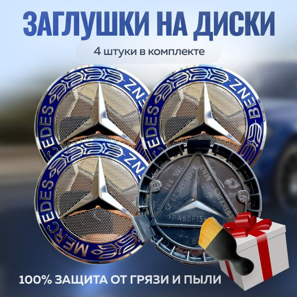 Колпачки на диски Mercedes синие(веточки) 75мм/70мм 4шт./ Заглушки колпачки на штатные диски Мерседес #1