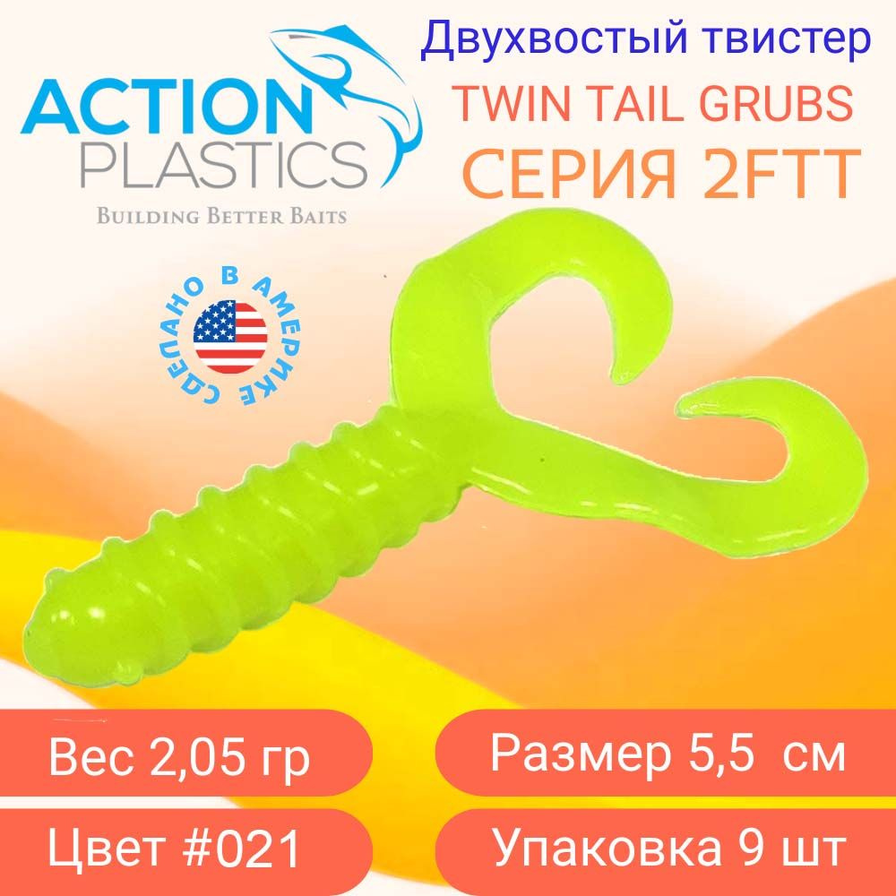 Двухвостые твистеры Action Plastics 2FTT цвет 021 / Силиконовые приманки на щуку, судака и окуня  #1