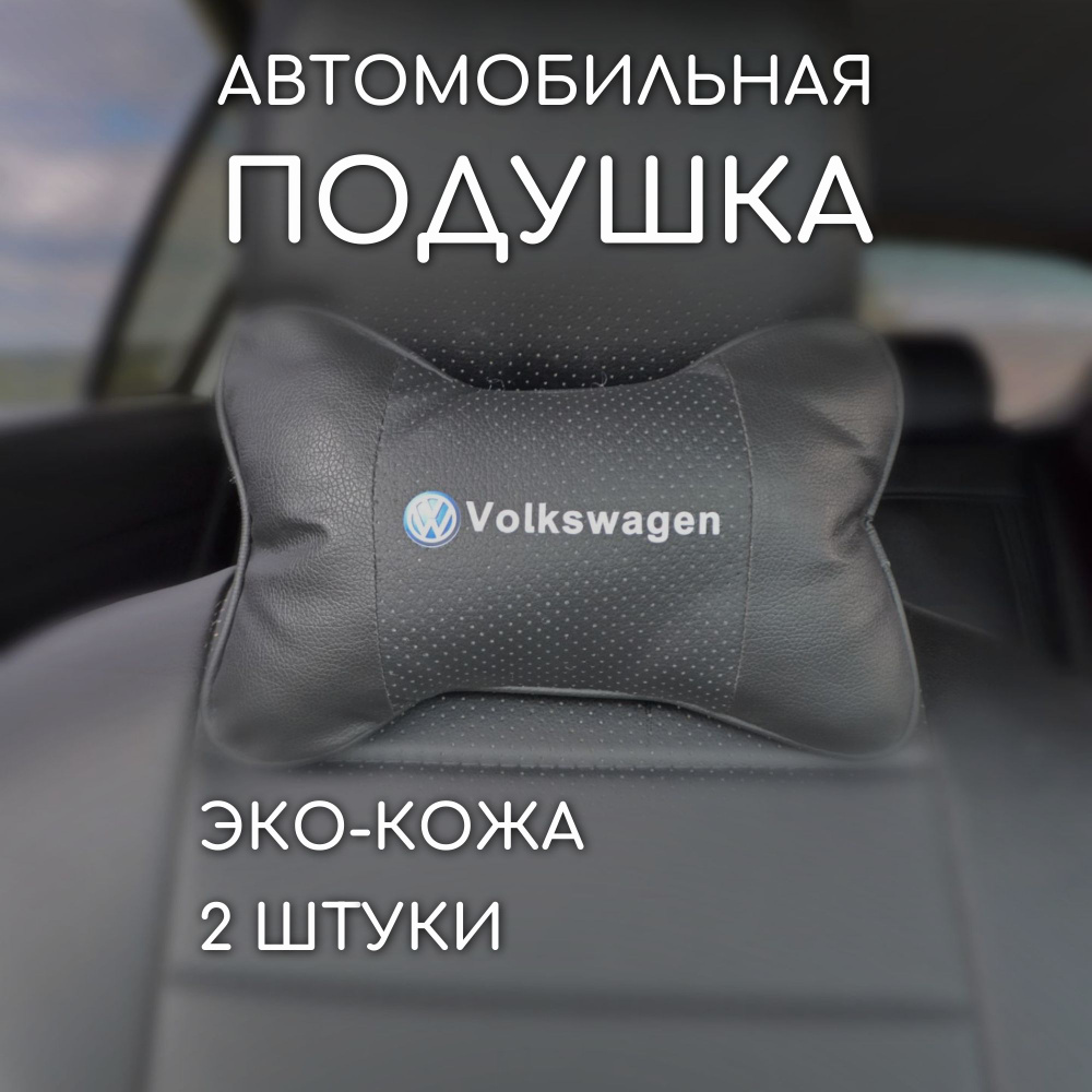 Подушка на подголовник автомобиля volkswagen фольксваген #1