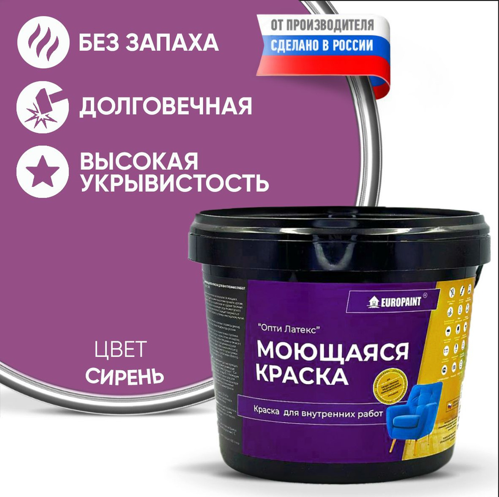 Краска моющаяся, водоэмульсионная для стен и интерьера EUROPAINT , 7 кг, Сирень  #1