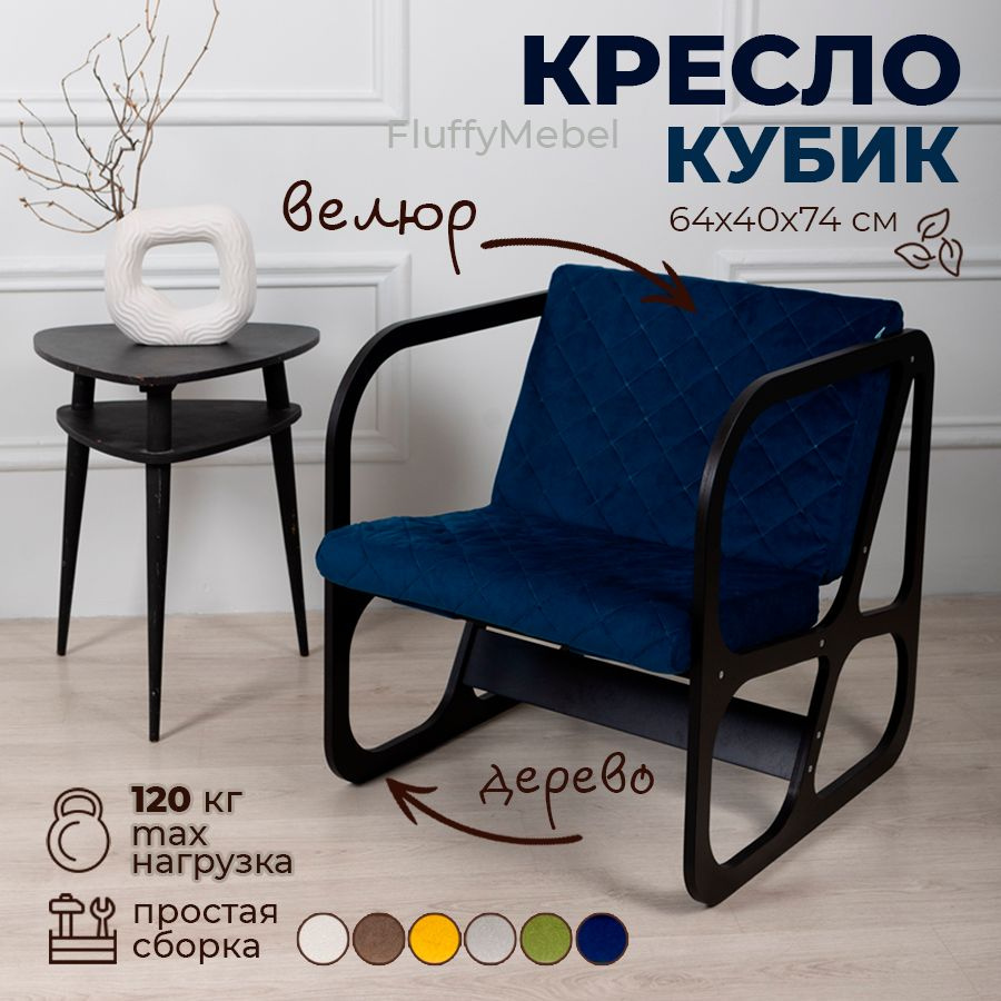 Fluffymebel Кресло Кубик , 1 шт., 64х40х74 см #1