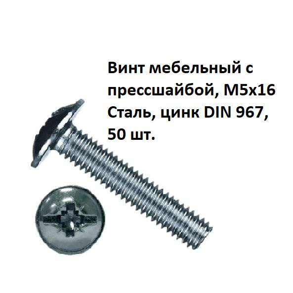 Винт мебельный с прессшайбой, М5х16 Сталь, цинк DIN 967, 50 шт.  #1