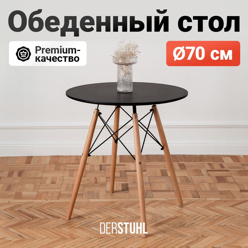 Стол кухонный обеденный круглый черный на деревянных ножках Eames Эймс, диаметр 70 см  #1