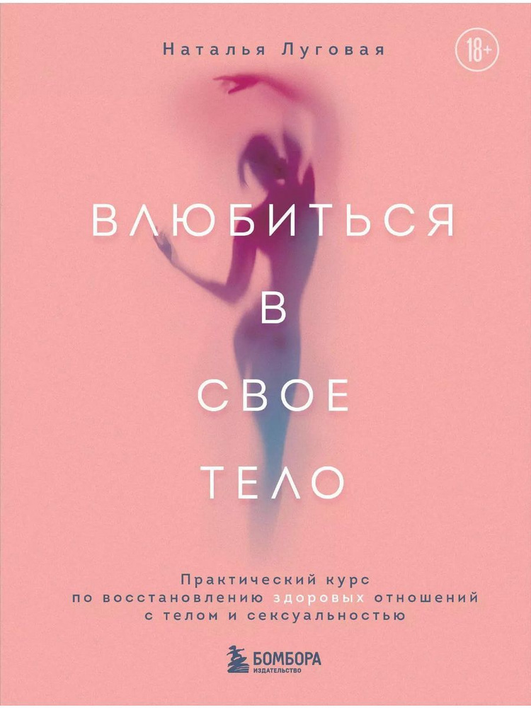 Влюбиться в свое тело. Практический к книга Луговая Наталья | Луговая Наталья  #1