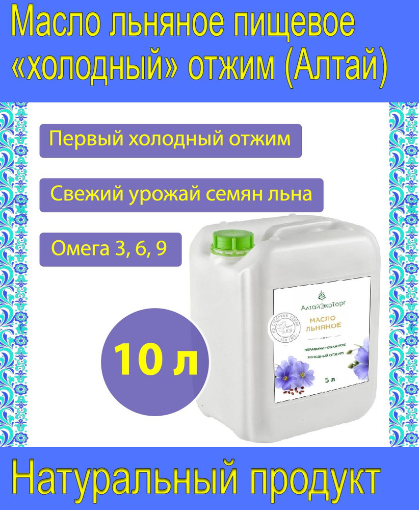 Масло льняное пищевое "холодный" отжим, Омега 3,6,9 (Алтай, 10 литров)  #1