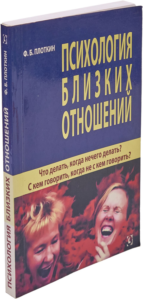 Психология близких отношений. Что делать, когда нечего делать? С кем говорить, когда не с кем говор | #1