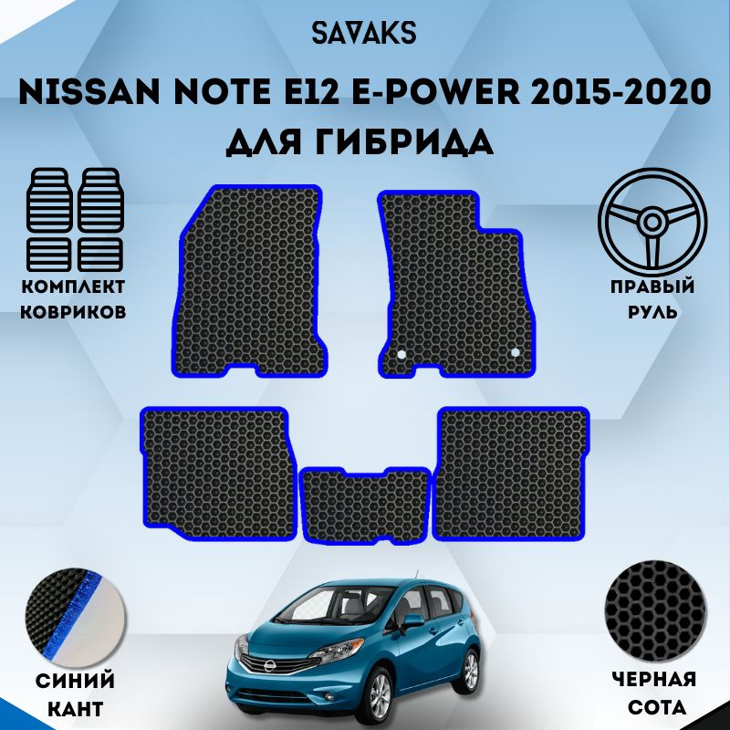 Комплект Ева ковриков SaVakS для NISSAN NOTE E12 E-POWER 2015-2020 SaVakS для Гибрида Правый Руль / Ниссан #1