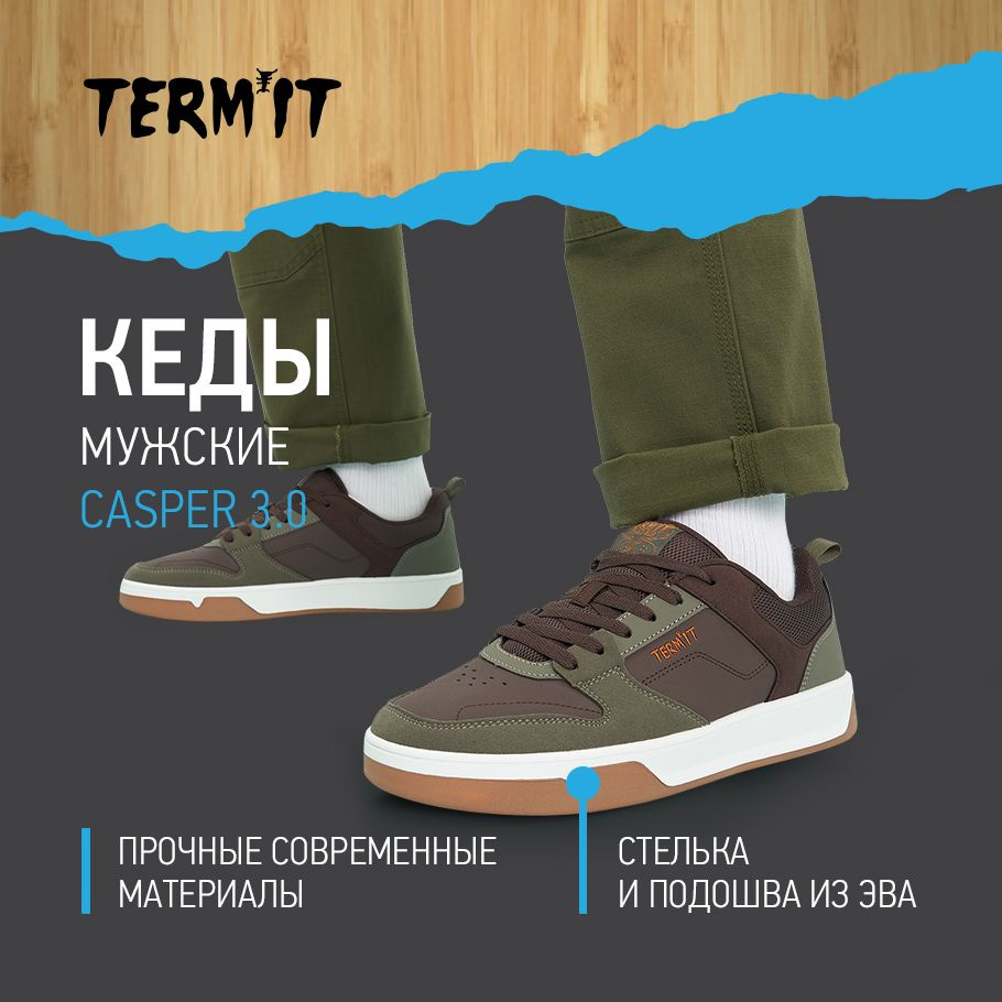 Кеды Termit #1