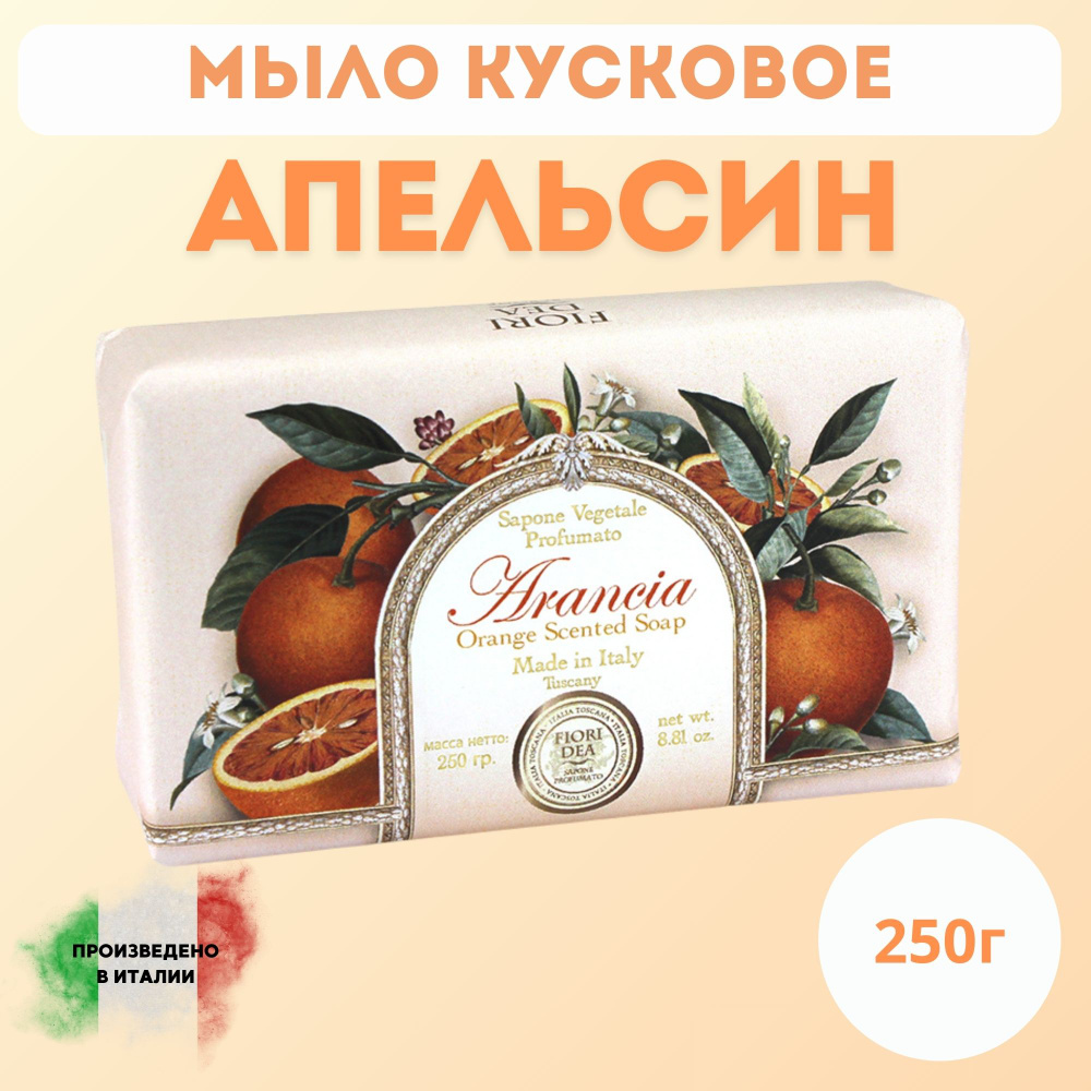 Мыло кусковое Фьери Дея Апельсин 250 гр. #1