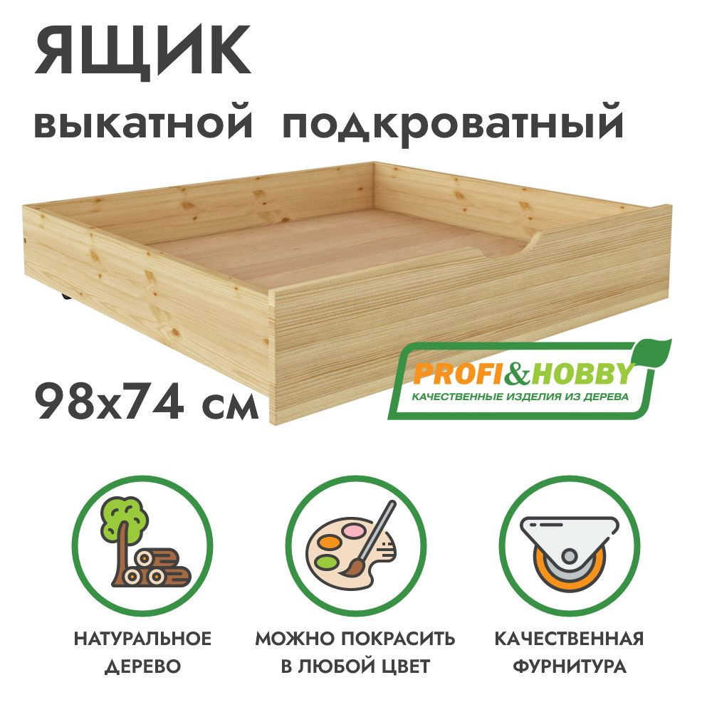 Ящик подкроватный выкатной 98х74 из сосны без покраски Profi&Hobby  #1