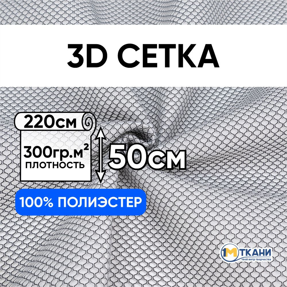 Ткань Сетка для шитья 3D, Отрез - 220х50 см #1