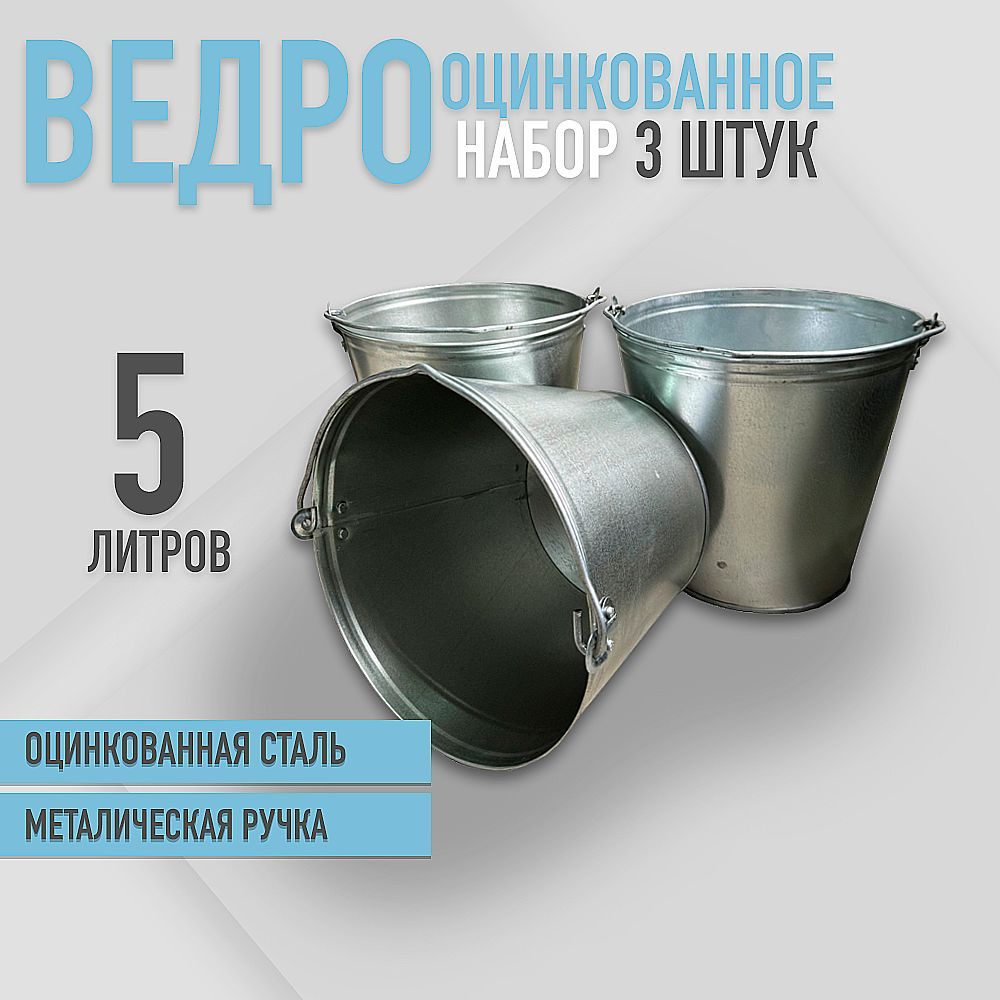 Ведро оцинкованное 5 л набор 3шт #1