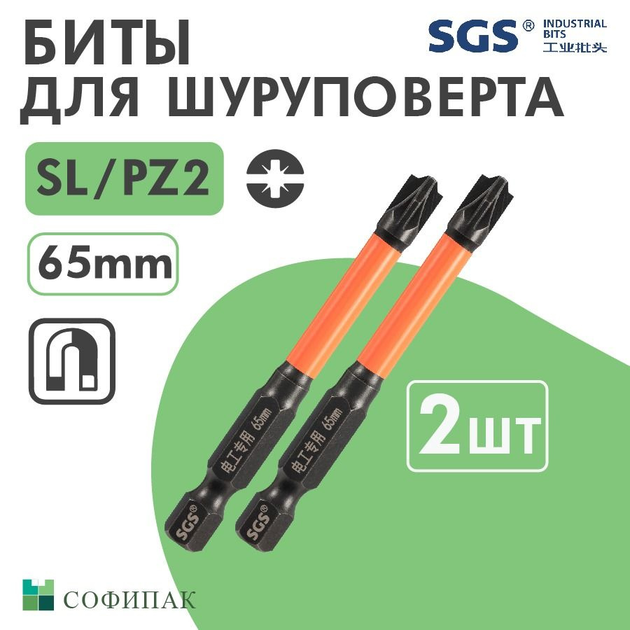 Бита для шуруповерта SGS Plus Minus SL PZ2 65 мм, Impact 2шт #1