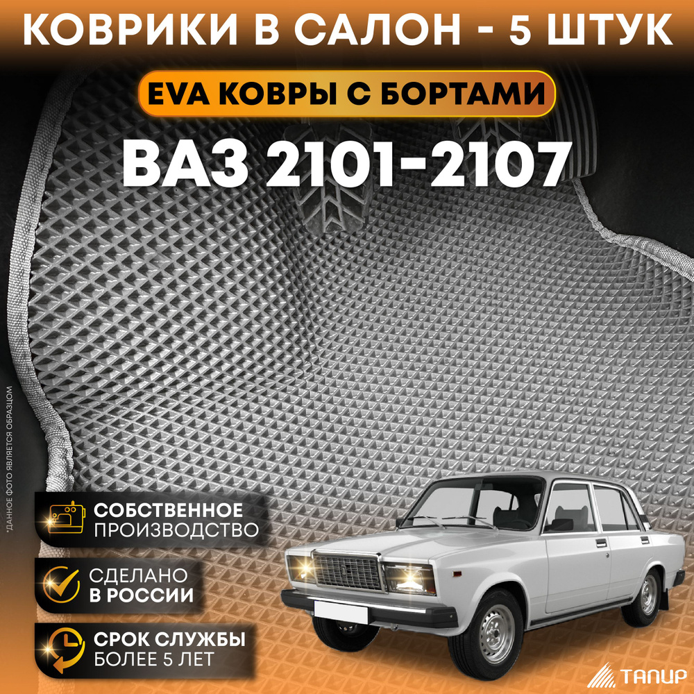 Коврики ВАЗ 2107, 2106, 2105, 2104 / ЭВА / 3D с бортами / в салон / серый с серым кантом / ТАПИР  #1