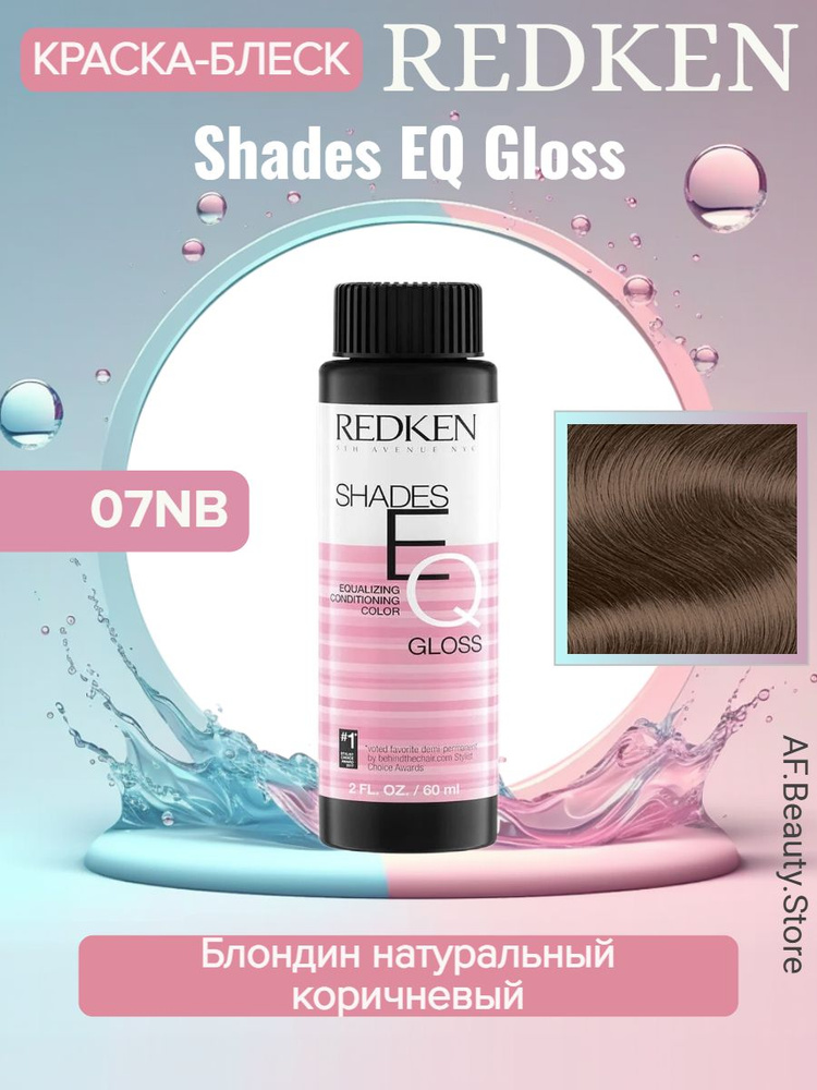 Redken Shades EQ Gloss 07NB Chestnut - Краска-блеск без аммиака для тонирования 60 мл  #1