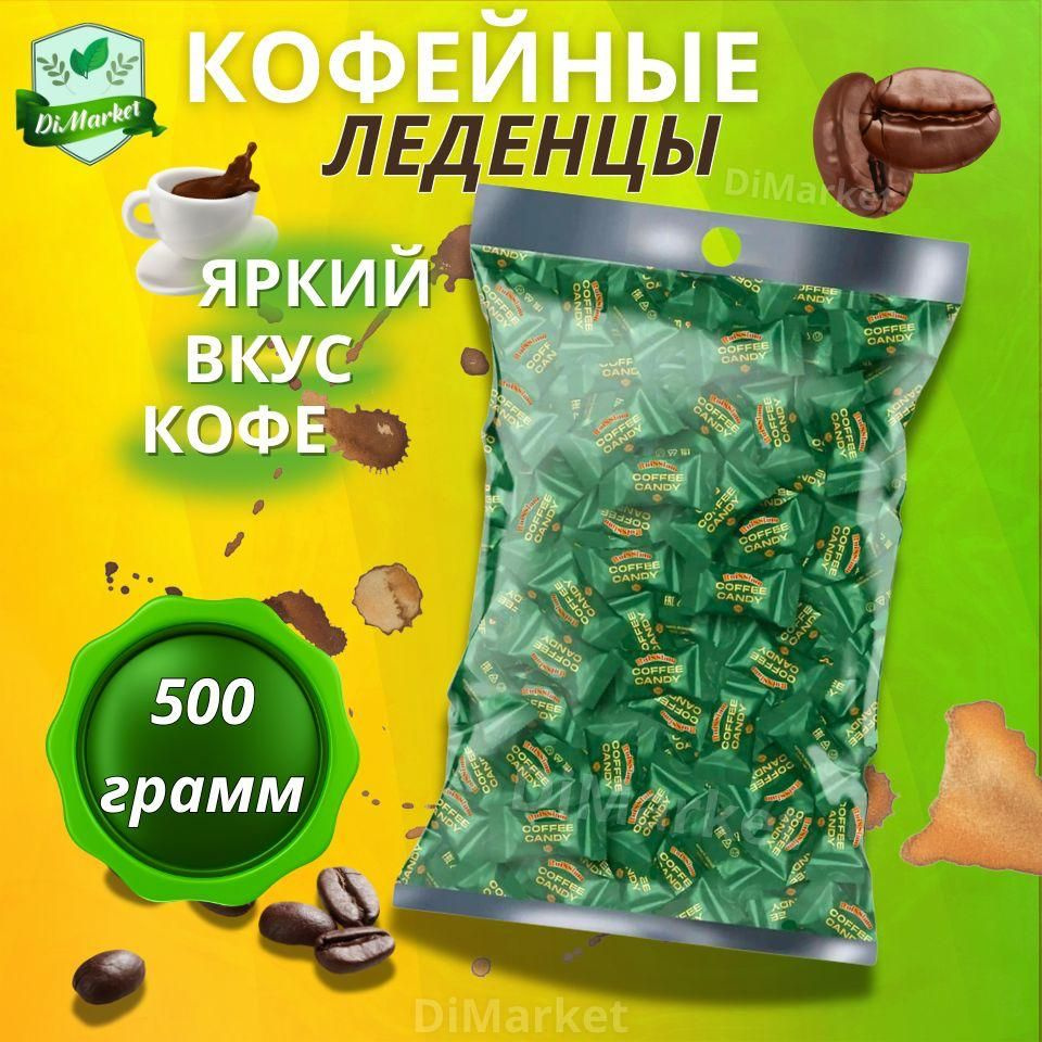 Леденцовая карамель Coffee Candy 500 грамм #1