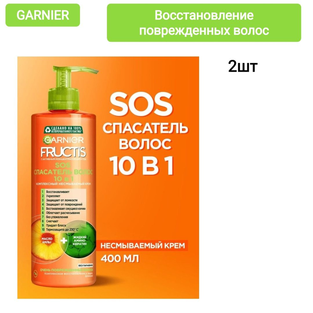 ГАРНЬЕР ФРУКТИС sos спасатель волос 10 в 1 крем несмываемй комплексный 400 мл, 2шт  #1