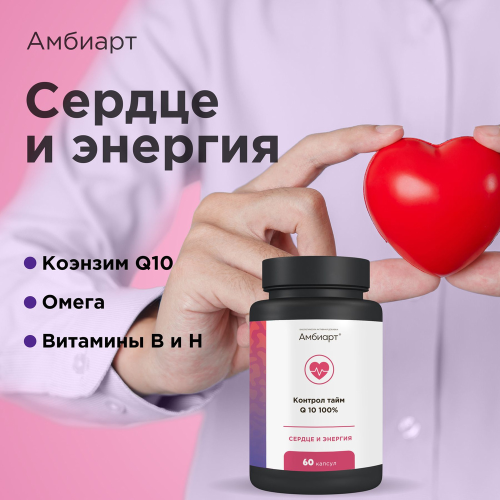 Амбиарт Коэнзим Coenzyme Q10, витамины для сердца и сосудов, бад для красоты, молодости и энергии, антиоксидант, #1