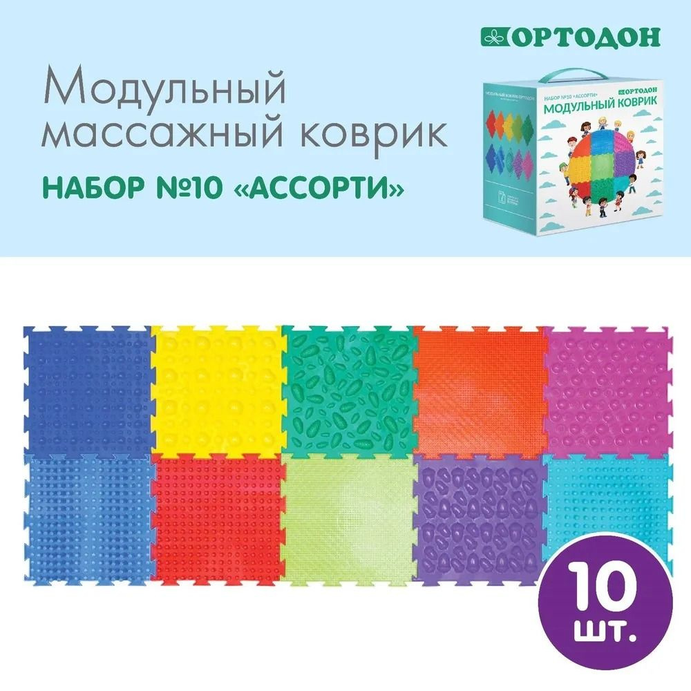 Коврик модульный ОРТОДОН набор "Ассорти" 10 шт 25х25 см #1